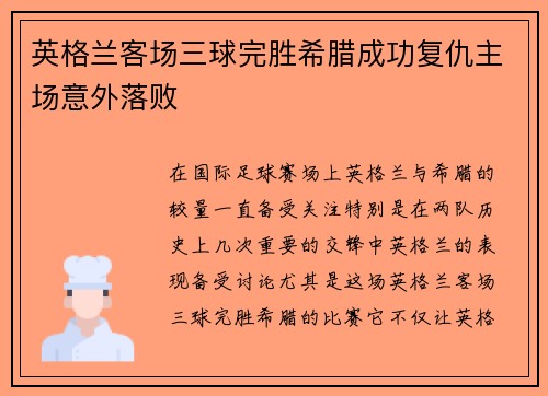 英格兰客场三球完胜希腊成功复仇主场意外落败