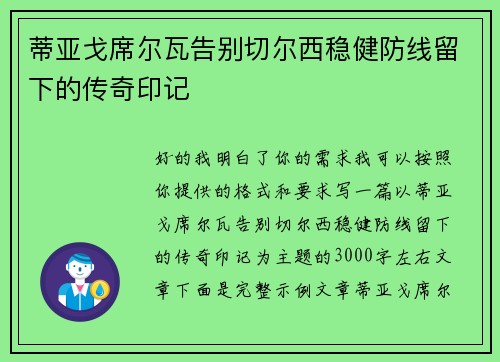 蒂亚戈席尔瓦告别切尔西稳健防线留下的传奇印记