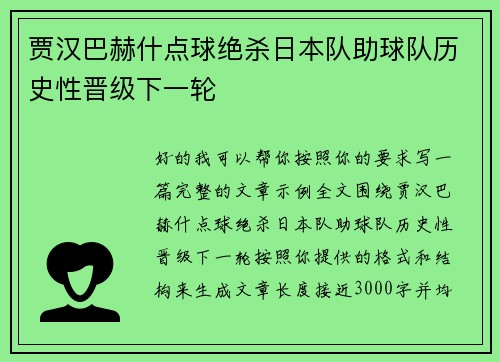 贾汉巴赫什点球绝杀日本队助球队历史性晋级下一轮 贾汉巴赫什点球绝杀日本队助球队历史性晋级下一轮