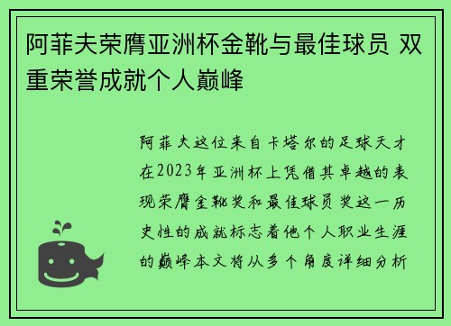阿菲夫荣膺亚洲杯金靴与最佳球员 双重荣誉成就个人巅峰