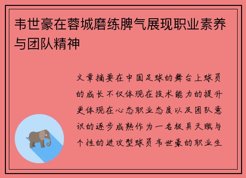 韦世豪在蓉城磨练脾气展现职业素养与团队精神