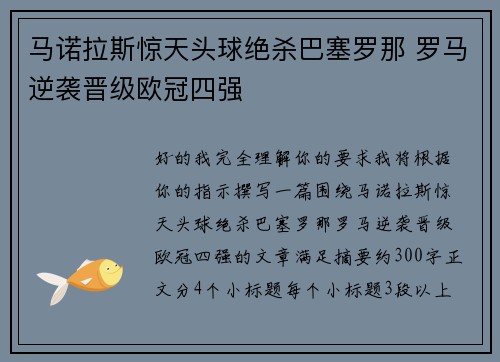 马诺拉斯惊天头球绝杀巴塞罗那 罗马逆袭晋级欧冠四强 马诺拉斯惊天头球绝杀巴塞罗那 罗马逆袭晋级欧冠四强