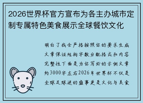 2026世界杯官方宣布为各主办城市定制专属特色美食展示全球餐饮文化