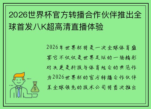 2026世界杯官方转播合作伙伴推出全球首发八K超高清直播体验