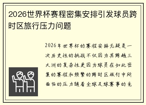 2026世界杯赛程密集安排引发球员跨时区旅行压力问题