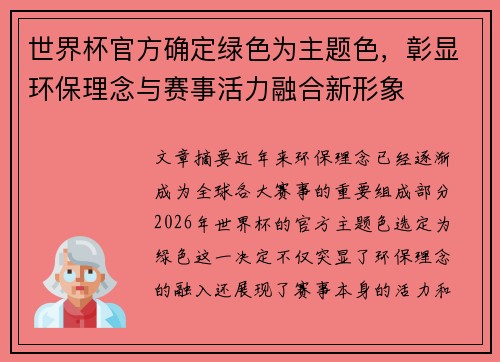 世界杯官方确定绿色为主题色，彰显环保理念与赛事活力融合新形象