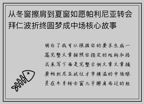 从冬窗擦肩到夏窗如愿帕利尼亚转会拜仁波折终圆梦成中场核心故事
