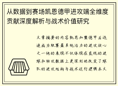 从数据到赛场凯恩德甲进攻端全维度贡献深度解析与战术价值研究