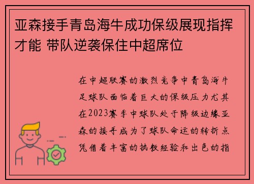 亚森接手青岛海牛成功保级展现指挥才能 带队逆袭保住中超席位 亚森接手青岛海牛成功保级展现指挥才能 带队逆袭保住中超席位