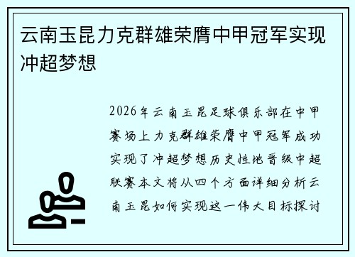云南玉昆力克群雄荣膺中甲冠军实现冲超梦想 云南玉昆力克群雄荣膺中甲冠军实现冲超梦想