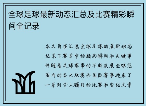 全球足球最新动态汇总及比赛精彩瞬间全记录