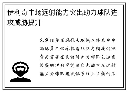 伊利奇中场远射能力突出助力球队进攻威胁提升