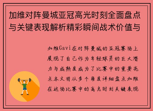 加维对阵曼城亚冠高光时刻全面盘点与关键表现解析精彩瞬间战术价值与成长轨迹 加维对阵曼城亚冠高光时刻全面盘点与关键表现解析精彩瞬间战术价值与成长轨迹