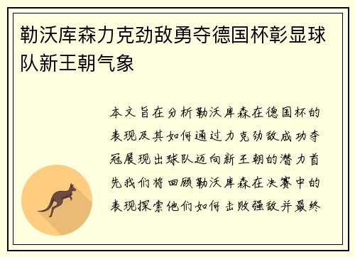 勒沃库森力克劲敌勇夺德国杯彰显球队新王朝气象