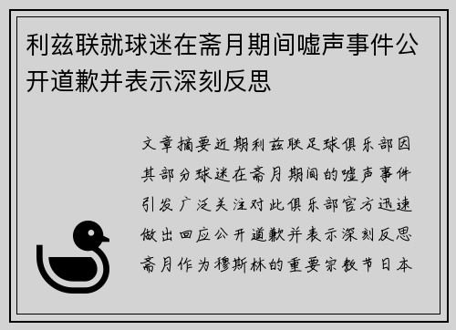 利兹联就球迷在斋月期间嘘声事件公开道歉并表示深刻反思