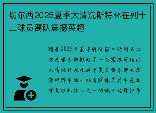 切尔西2025夏季大清洗斯特林在列十二球员离队震撼英超 切尔西2025夏季大清洗斯特林在列十二球员离队震撼英超