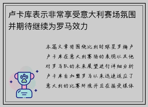卢卡库表示非常享受意大利赛场氛围并期待继续为罗马效力 卢卡库表示非常享受意大利赛场氛围并期待继续为罗马效力