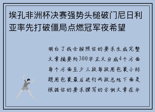 埃孔非洲杯决赛强势头槌破门尼日利亚率先打破僵局点燃冠军夜希望 埃孔非洲杯决赛强势头槌破门尼日利亚率先打破僵局点燃冠军夜希望