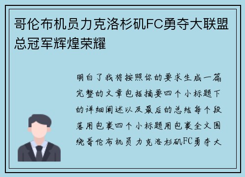 哥伦布机员力克洛杉矶FC勇夺大联盟总冠军辉煌荣耀 哥伦布机员力克洛杉矶FC勇夺大联盟总冠军辉煌荣耀