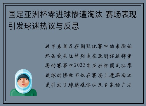 国足亚洲杯零进球惨遭淘汰 赛场表现引发球迷热议与反思 国足亚洲杯零进球惨遭淘汰 赛场表现引发球迷热议与反思