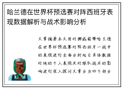 哈兰德在世界杯预选赛对阵西班牙表现数据解析与战术影响分析 哈兰德在世界杯预选赛对阵西班牙表现数据解析与战术影响分析