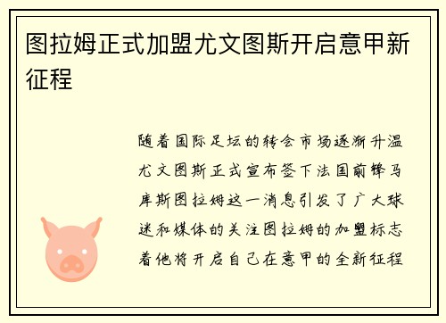 图拉姆正式加盟尤文图斯开启意甲新征程 图拉姆正式加盟尤文图斯开启意甲新征程