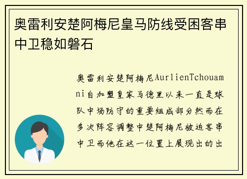 奥雷利安楚阿梅尼皇马防线受困客串中卫稳如磐石