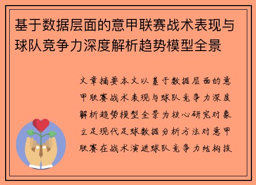 基于数据层面的意甲联赛战术表现与球队竞争力深度解析趋势模型全景
