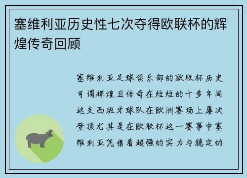 塞维利亚历史性七次夺得欧联杯的辉煌传奇回顾