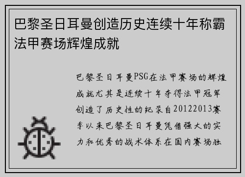 巴黎圣日耳曼创造历史连续十年称霸法甲赛场辉煌成就