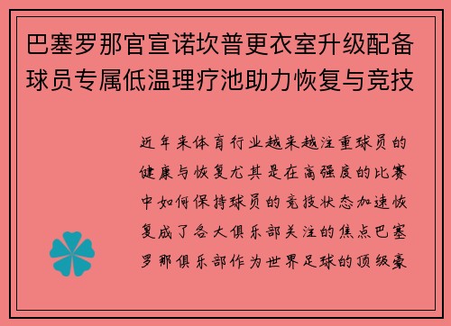 巴塞罗那官宣诺坎普更衣室升级配备球员专属低温理疗池助力恢复与竞技状态提升 巴塞罗那官宣诺坎普更衣室升级配备球员专属低温理疗池助力恢复与竞技状态提升