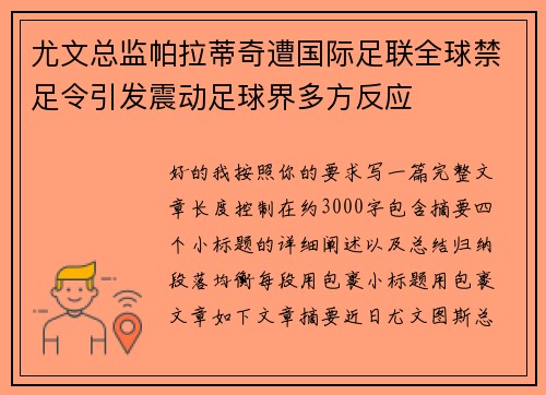 尤文总监帕拉蒂奇遭国际足联全球禁足令引发震动足球界多方反应 尤文总监帕拉蒂奇遭国际足联全球禁足令引发震动足球界多方反应