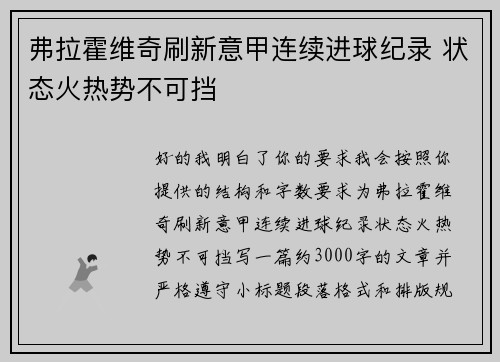 弗拉霍维奇刷新意甲连续进球纪录 状态火热势不可挡
