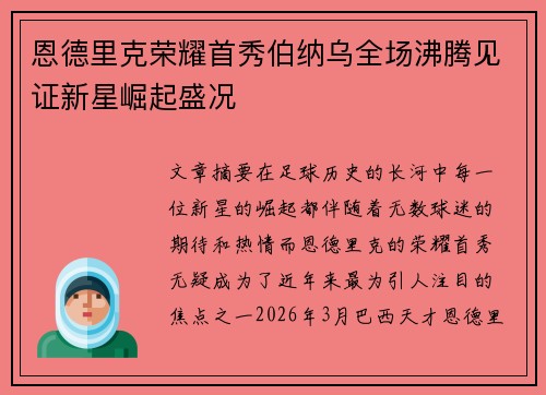 恩德里克荣耀首秀伯纳乌全场沸腾见证新星崛起盛况
