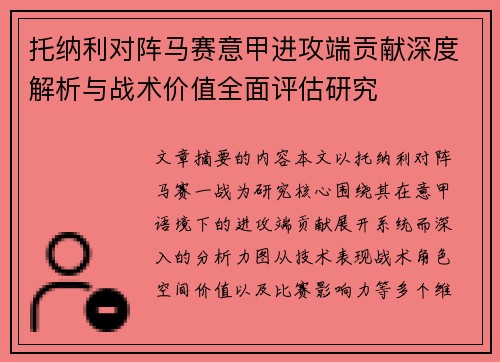 托纳利对阵马赛意甲进攻端贡献深度解析与战术价值全面评估研究