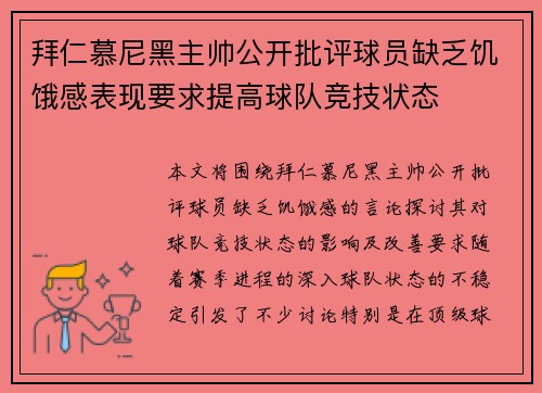 拜仁慕尼黑主帅公开批评球员缺乏饥饿感表现要求提高球队竞技状态 拜仁慕尼黑主帅公开批评球员缺乏饥饿感表现要求提高球队竞技状态