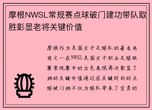 摩根NWSL常规赛点球破门建功带队取胜彰显老将关键价值
