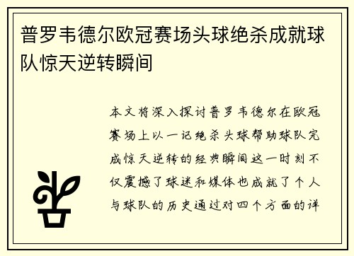 普罗韦德尔欧冠赛场头球绝杀成就球队惊天逆转瞬间