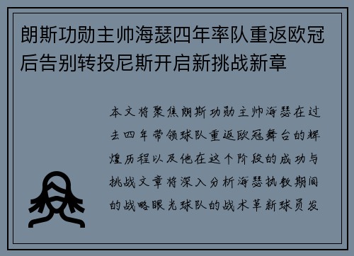 朗斯功勋主帅海瑟四年率队重返欧冠后告别转投尼斯开启新挑战新章