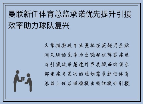 曼联新任体育总监承诺优先提升引援效率助力球队复兴