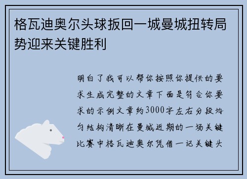 格瓦迪奥尔头球扳回一城曼城扭转局势迎来关键胜利 格瓦迪奥尔头球扳回一城曼城扭转局势迎来关键胜利