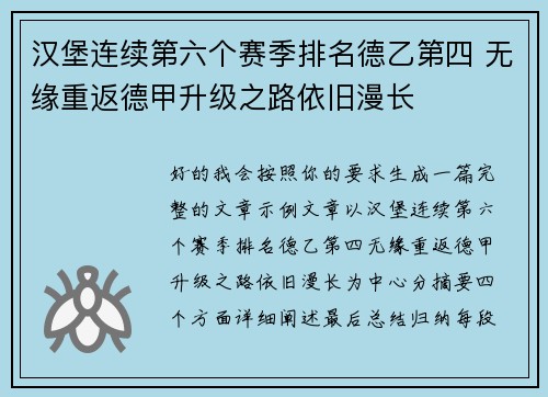 汉堡连续第六个赛季排名德乙第四 无缘重返德甲升级之路依旧漫长