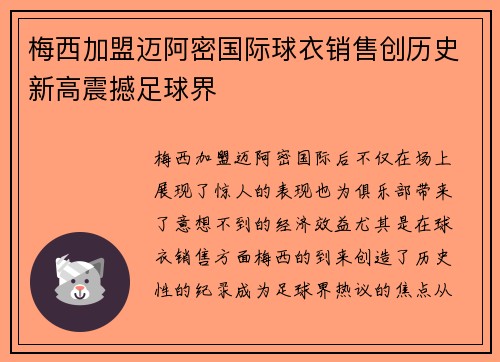 梅西加盟迈阿密国际球衣销售创历史新高震撼足球界 梅西加盟迈阿密国际球衣销售创历史新高震撼足球界