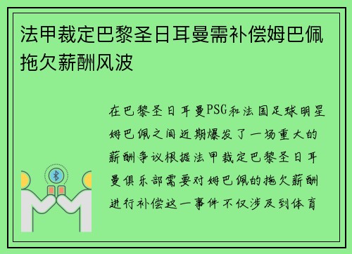 法甲裁定巴黎圣日耳曼需补偿姆巴佩拖欠薪酬风波 法甲裁定巴黎圣日耳曼需补偿姆巴佩拖欠薪酬风波