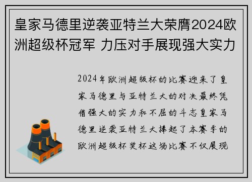 皇家马德里逆袭亚特兰大荣膺2024欧洲超级杯冠军 力压对手展现强大实力