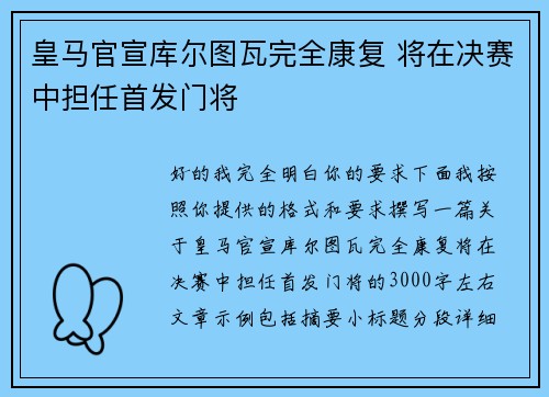 皇马官宣库尔图瓦完全康复 将在决赛中担任首发门将