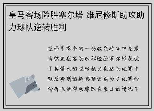 皇马客场险胜塞尔塔 维尼修斯助攻助力球队逆转胜利