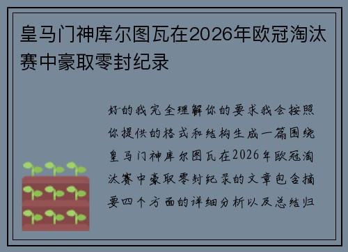 皇马门神库尔图瓦在2026年欧冠淘汰赛中豪取零封纪录