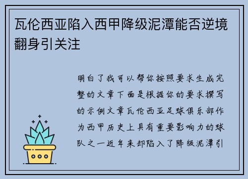 瓦伦西亚陷入西甲降级泥潭能否逆境翻身引关注 瓦伦西亚陷入西甲降级泥潭能否逆境翻身引关注