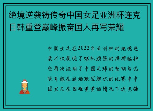 绝境逆袭铸传奇中国女足亚洲杯连克日韩重登巅峰振奋国人再写荣耀